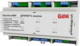 Диммер шестиканальный EasyHomeDIM-6-10 (Ethernet)