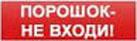 Оповещатель световой КОП-25″Порошок, не входи"