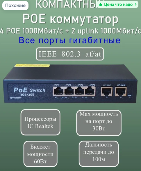 PoE-коммутатор свитч (компакт) 4 Poe 1000 Мбит/c + 2 uplink 1000 Мбит/с, бюджет 60 Вт, IEEE 802.3 af/at, ГРОЗОЗАЩИТА 6 kV