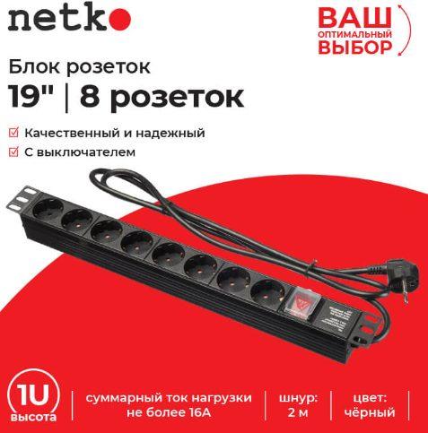Блок розеток 19" Netko 16А, 8 розеток, шнур 2м, выключатель, черный
